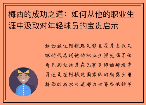 梅西的成功之道：如何从他的职业生涯中汲取对年轻球员的宝贵启示