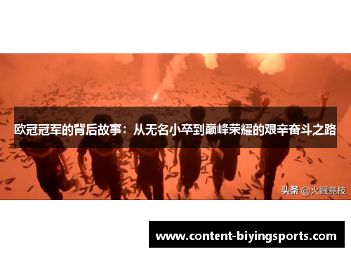欧冠冠军的背后故事：从无名小卒到巅峰荣耀的艰辛奋斗之路