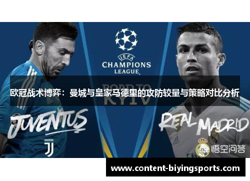 欧冠战术博弈：曼城与皇家马德里的攻防较量与策略对比分析