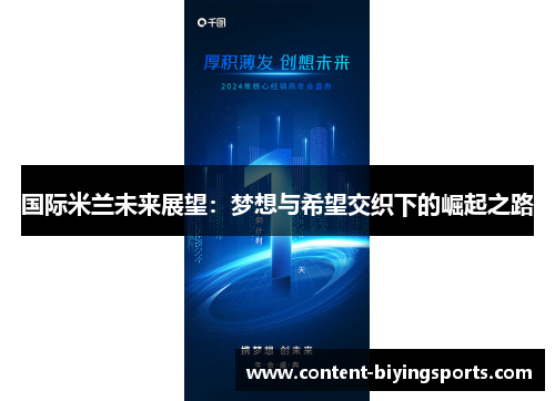 国际米兰未来展望：梦想与希望交织下的崛起之路