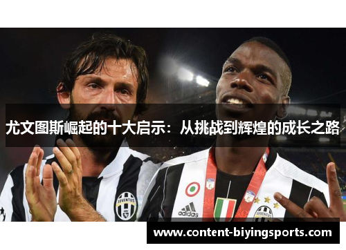 尤文图斯崛起的十大启示：从挑战到辉煌的成长之路