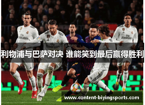 利物浦与巴萨对决 谁能笑到最后赢得胜利