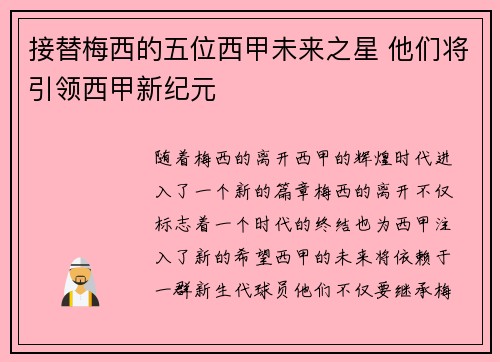 接替梅西的五位西甲未来之星 他们将引领西甲新纪元