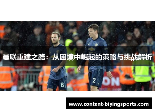 曼联重建之路：从困境中崛起的策略与挑战解析