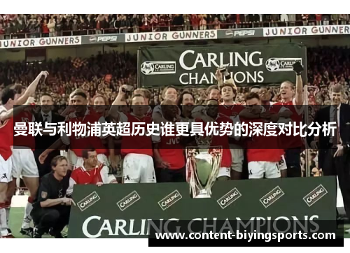 曼联与利物浦英超历史谁更具优势的深度对比分析