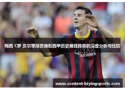 梅西 C罗 贝尔等球员领衔西甲历史最佳阵容的深度分析与比较