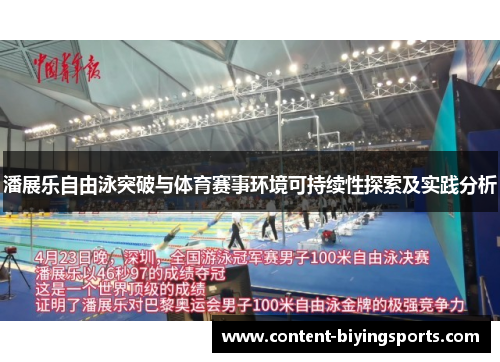 潘展乐自由泳突破与体育赛事环境可持续性探索及实践分析