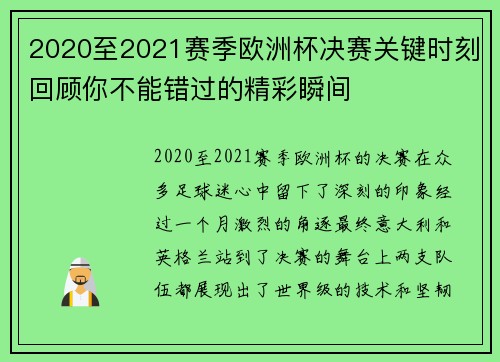 2020至2021赛季欧洲杯决赛关键时刻回顾你不能错过的精彩瞬间