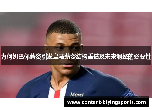 为何姆巴佩薪资引发皇马薪资结构重估及未来调整的必要性