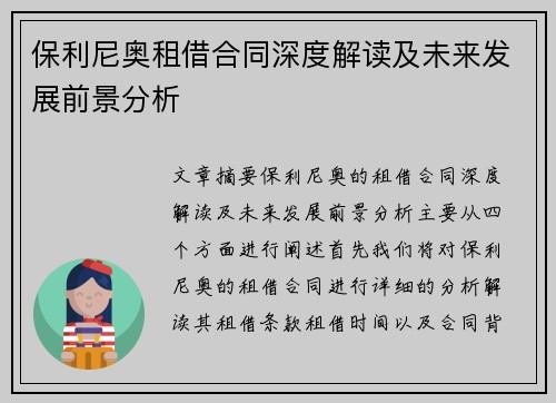 保利尼奥租借合同深度解读及未来发展前景分析
