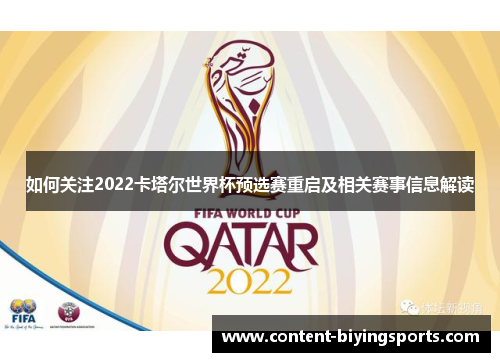 如何关注2022卡塔尔世界杯预选赛重启及相关赛事信息解读