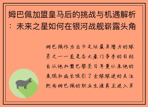 姆巴佩加盟皇马后的挑战与机遇解析：未来之星如何在银河战舰崭露头角