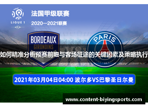 如何精准分析预赛前瞻与客场征途的关键因素及策略执行