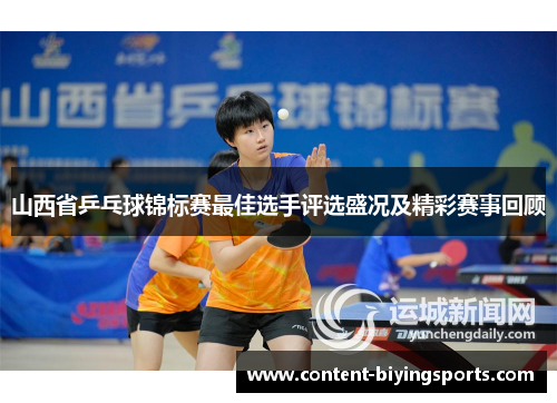 山西省乒乓球锦标赛最佳选手评选盛况及精彩赛事回顾
