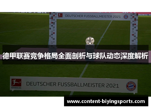 德甲联赛竞争格局全面剖析与球队动态深度解析