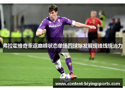 弗拉霍维奇重返巅峰状态单场四球爆发展现锋线统治力