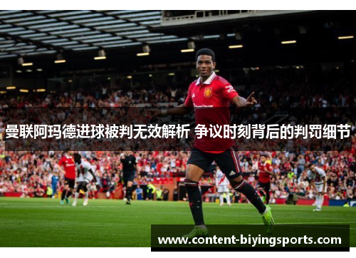 曼联阿玛德进球被判无效解析 争议时刻背后的判罚细节