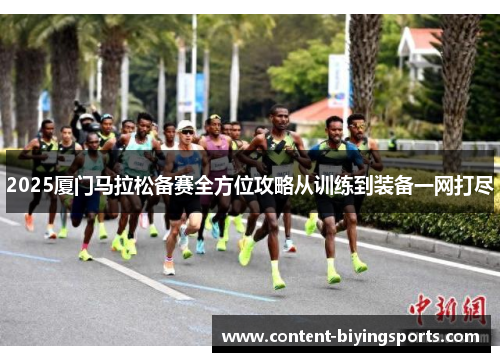 2025厦门马拉松备赛全方位攻略从训练到装备一网打尽