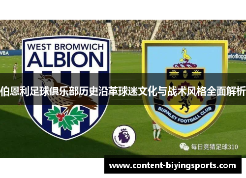 伯恩利足球俱乐部历史沿革球迷文化与战术风格全面解析