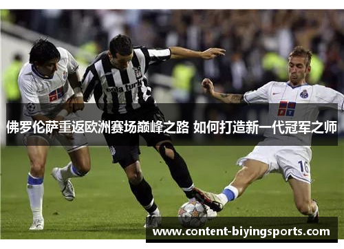 佛罗伦萨重返欧洲赛场巅峰之路 如何打造新一代冠军之师