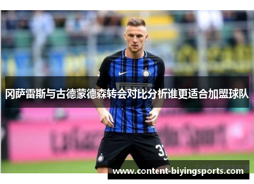 冈萨雷斯与古德蒙德森转会对比分析谁更适合加盟球队