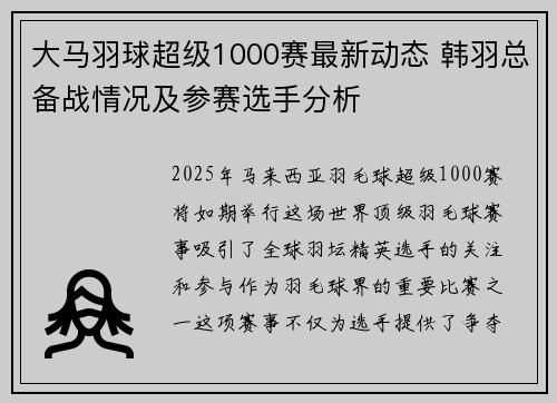 大马羽球超级1000赛最新动态 韩羽总备战情况及参赛选手分析