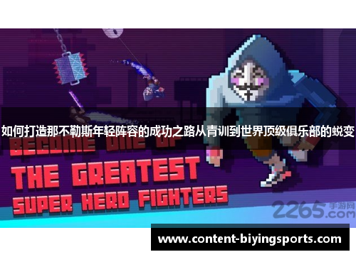 如何打造那不勒斯年轻阵容的成功之路从青训到世界顶级俱乐部的蜕变