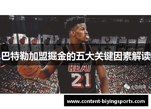 巴特勒加盟掘金的五大关键因素解读