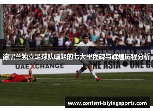 德黑兰独立足球队崛起的七大里程碑与辉煌历程分析