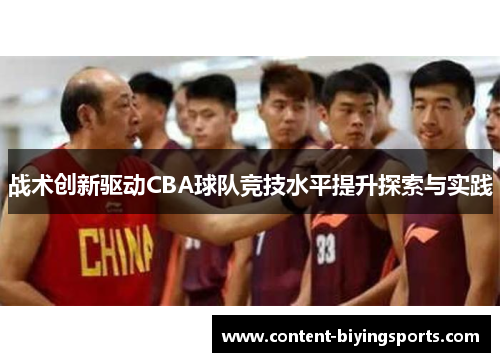 战术创新驱动CBA球队竞技水平提升探索与实践