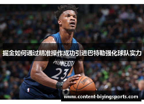 掘金如何通过精准操作成功引进巴特勒强化球队实力