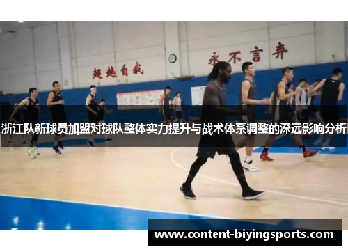 浙江队新球员加盟对球队整体实力提升与战术体系调整的深远影响分析