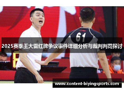 2025赛季王大雷红牌争议事件详细分析与裁判判罚探讨
