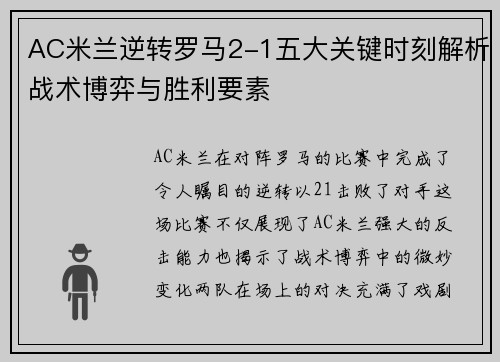 AC米兰逆转罗马2-1五大关键时刻解析战术博弈与胜利要素
