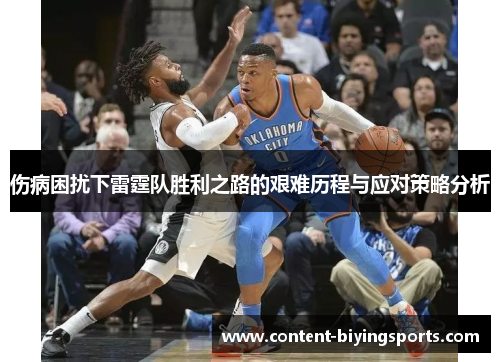 伤病困扰下雷霆队胜利之路的艰难历程与应对策略分析