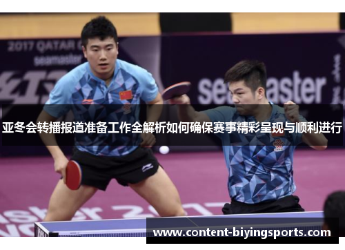 亚冬会转播报道准备工作全解析如何确保赛事精彩呈现与顺利进行