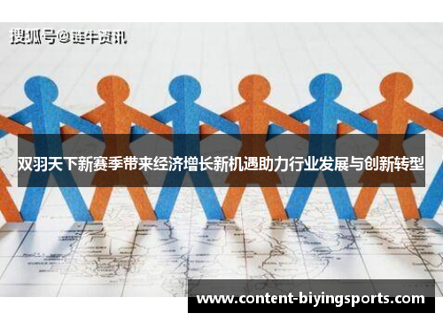 双羽天下新赛季带来经济增长新机遇助力行业发展与创新转型