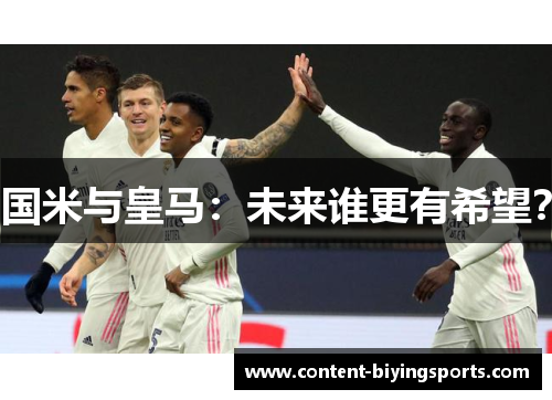 国米与皇马：未来谁更有希望？