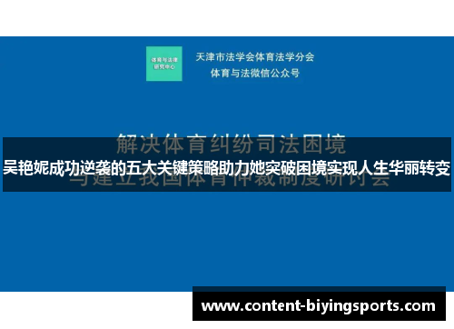 吴艳妮成功逆袭的五大关键策略助力她突破困境实现人生华丽转变
