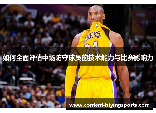 如何全面评估中场防守球员的技术能力与比赛影响力