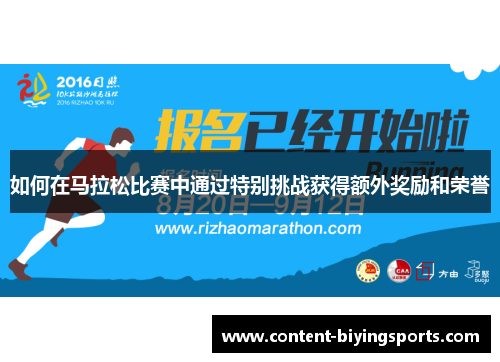 如何在马拉松比赛中通过特别挑战获得额外奖励和荣誉
