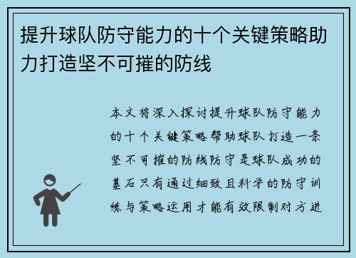 提升球队防守能力的十个关键策略助力打造坚不可摧的防线