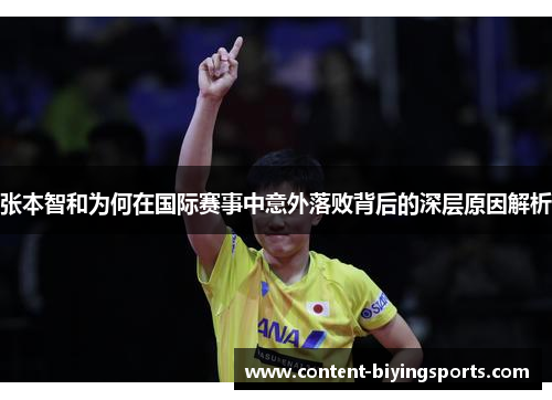 张本智和为何在国际赛事中意外落败背后的深层原因解析