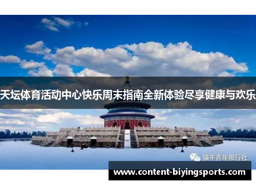天坛体育活动中心快乐周末指南全新体验尽享健康与欢乐