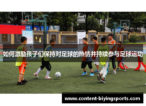 如何激励孩子们保持对足球的热情并持续参与足球运动