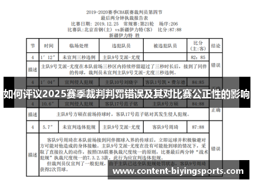 如何评议2025赛季裁判判罚错误及其对比赛公正性的影响
