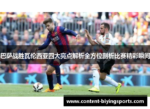 巴萨战胜瓦伦西亚四大亮点解析全方位剖析比赛精彩瞬间