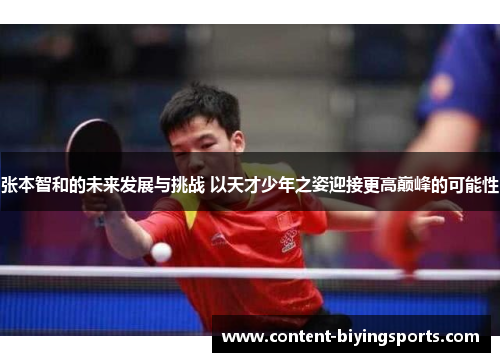 张本智和的未来发展与挑战 以天才少年之姿迎接更高巅峰的可能性