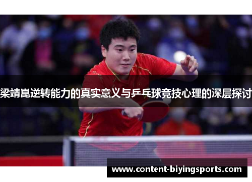 梁靖崑逆转能力的真实意义与乒乓球竞技心理的深层探讨