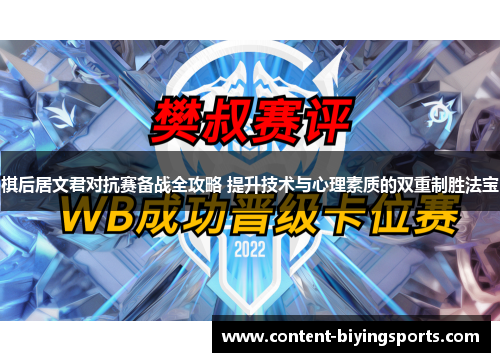 棋后居文君对抗赛备战全攻略 提升技术与心理素质的双重制胜法宝